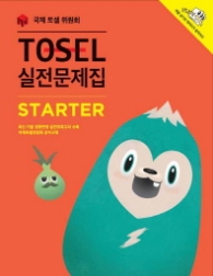 TOSEL 실전문제집 STSRTER